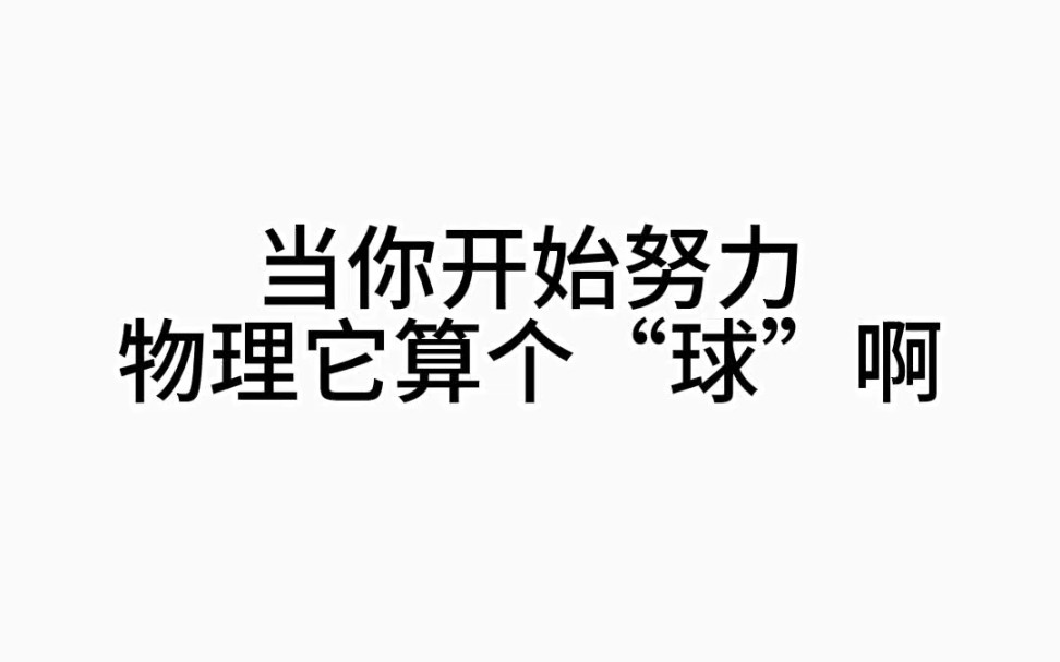 [图]高中物理三年就这24个模型，啃透物理再也没难题！