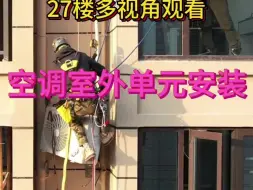 Download Video: 27楼多视角观看空调室外单元安装