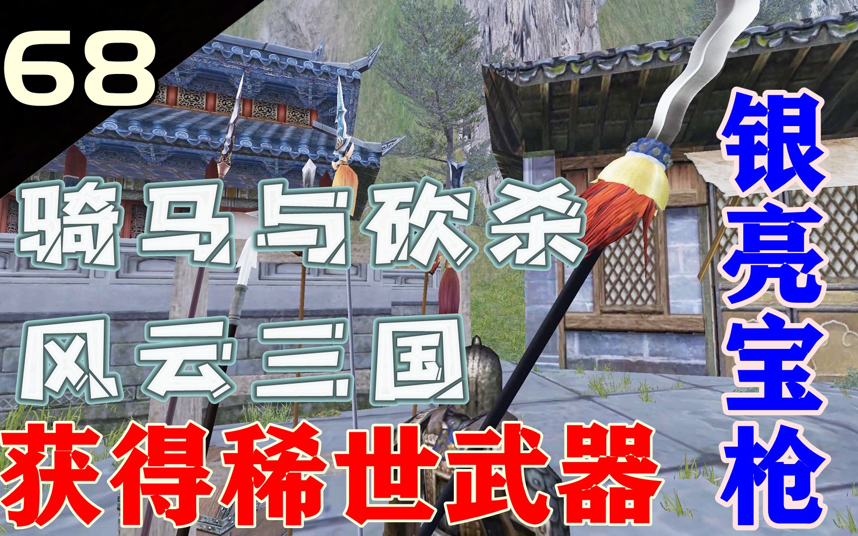 [图]【骑马与砍杀：风云三国】获得稀世武器-银亮宝枪！P68.