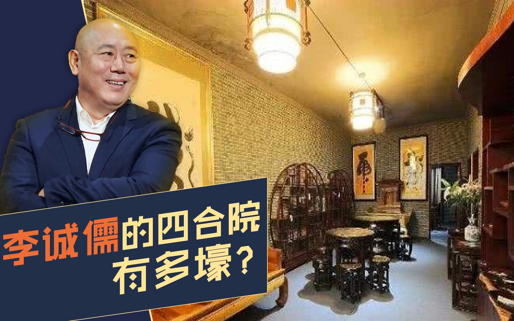 李诚儒家里摆满金丝楠木家具院内种树五百棵靠亿万家产做底气