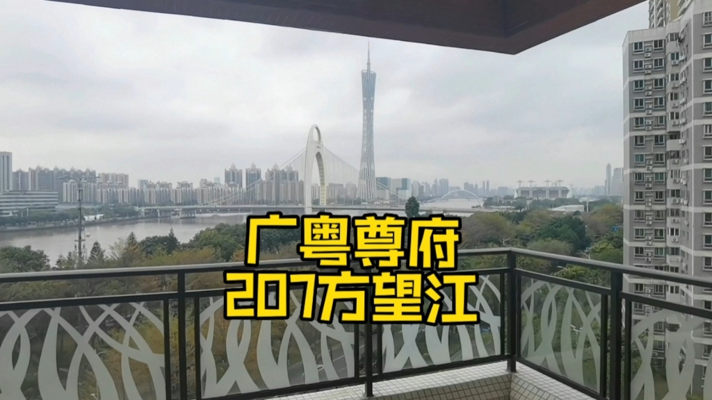 珠江新城望江豪宅广粤尊府207方大平层哔哩哔哩bilibili