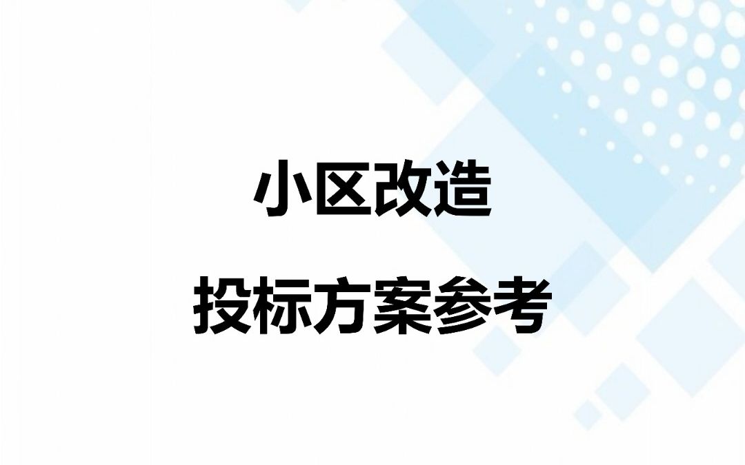 小区改造(建筑工程)投标方案哔哩哔哩bilibili