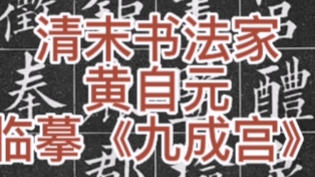 清末书法家黄自元临本《九成宫醴泉铭》书于光绪壬午(1882年)秋,时年46岁.哔哩哔哩bilibili