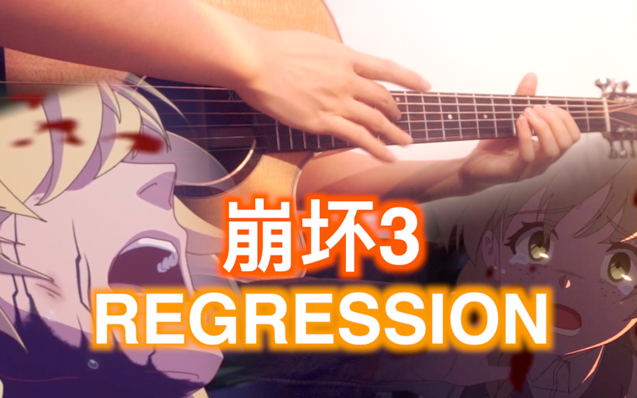 [图]【崩坏3 指弹吉他】REGRESSION 你可曾听过吉他的嘶吼？