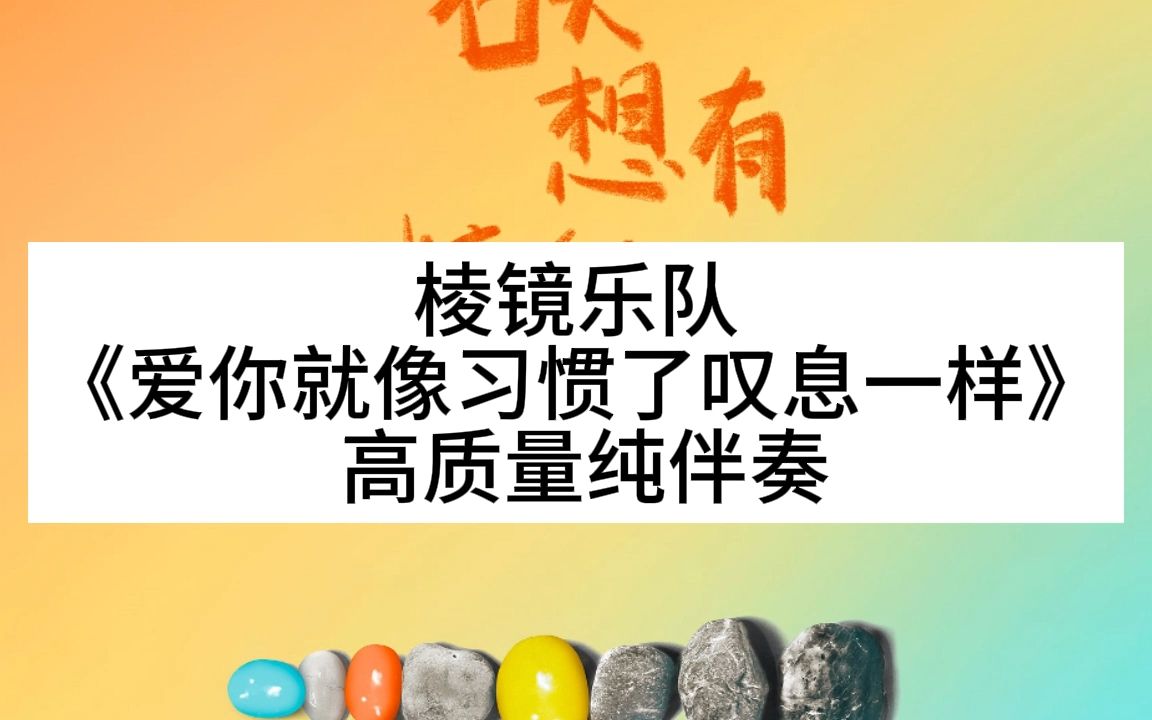 [图]棱镜乐队 《爱你就像习惯了叹息一样》 高质量纯伴奏