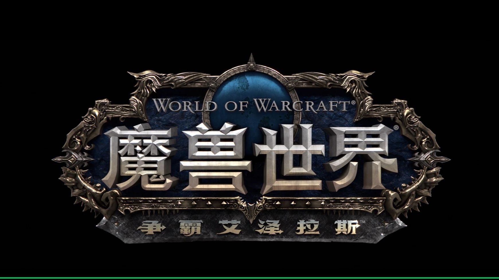 《魔兽世界:争霸艾泽拉斯》中文无字幕版