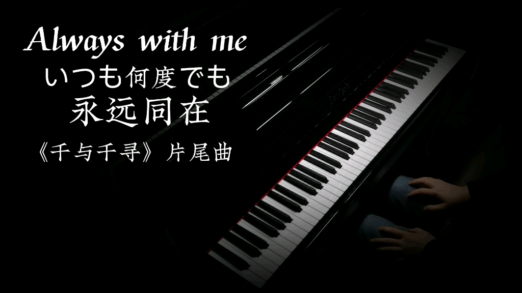 [图]【钢琴】Always with me永远同在《千与千寻》片尾曲