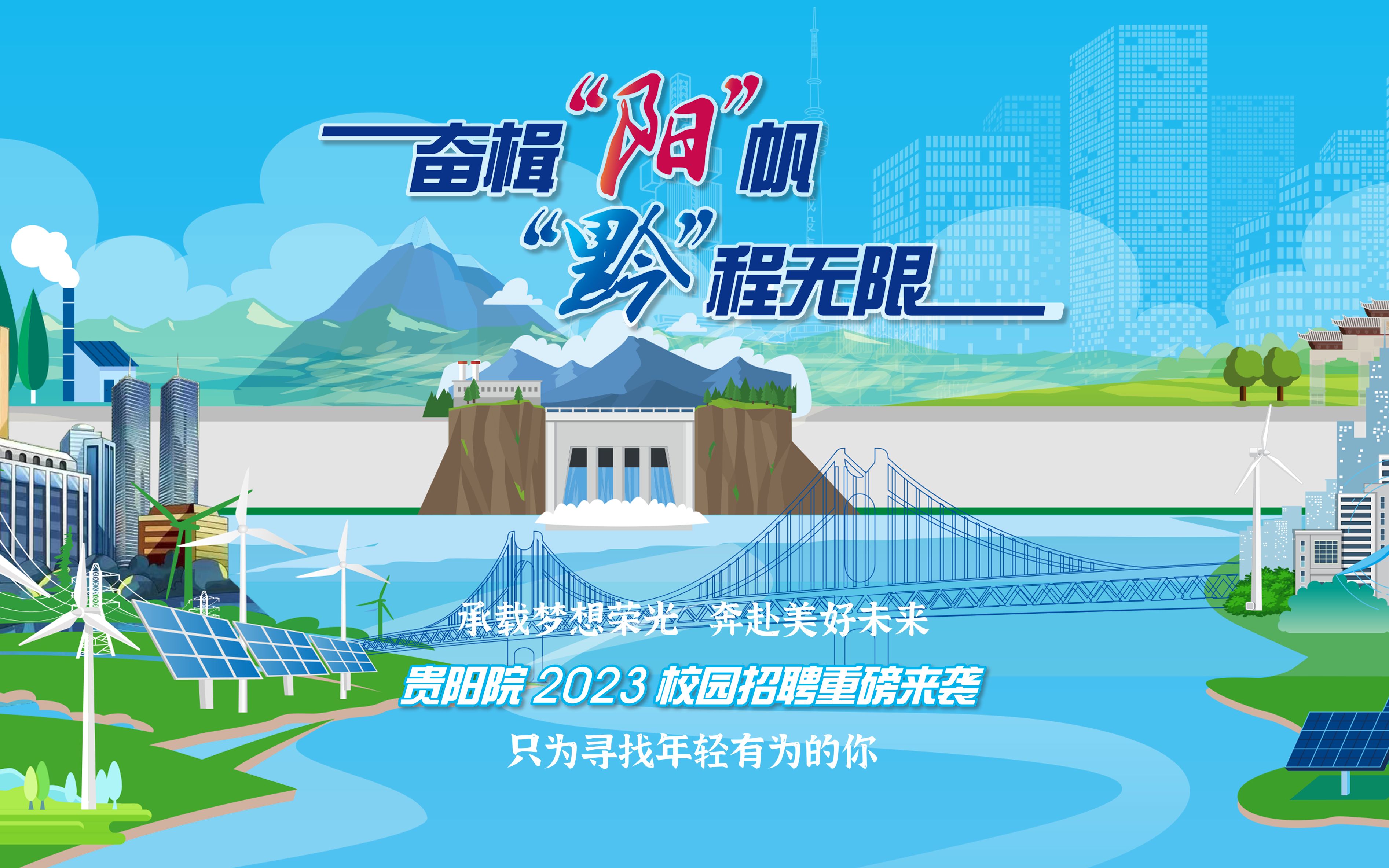 【中国电建贵阳院2023校园招聘】空宣预告哔哩哔哩bilibili