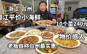 浙江台州，码头边上殿堂级平价小海鲜，1桌10个菜240块，物价感人