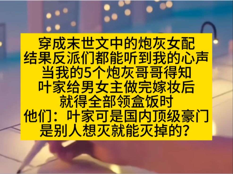 末世爽文,我的炮灰哥哥们:炮灰?顶级豪门这么容易成炮灰?呵呵哒!小说推荐哔哩哔哩bilibili