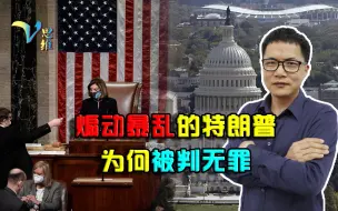 特朗普为何被判无罪？明明都煽动国会暴乱了，美国两党却一笔勾销