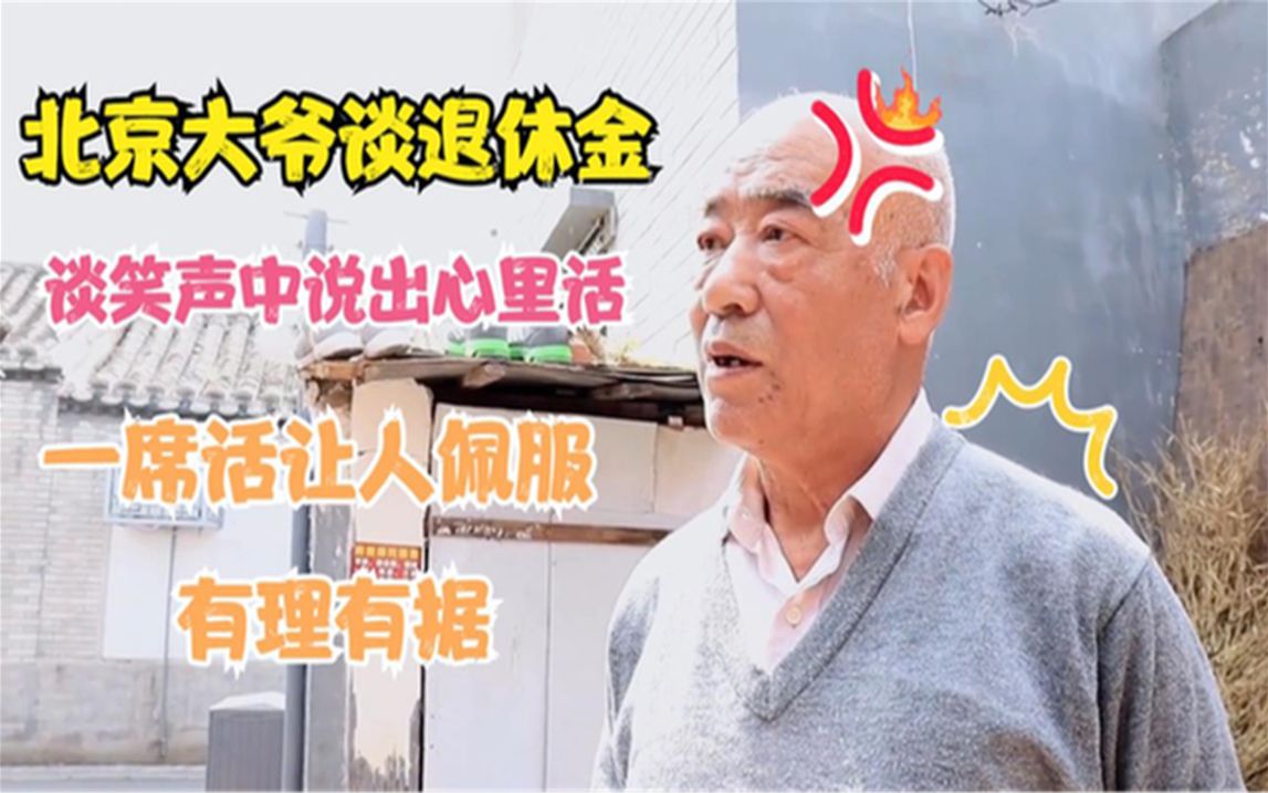 5000退休金在北京是什么水平北京天坛公园的大爷说出他们心里话