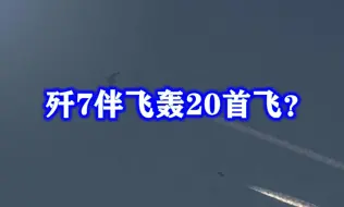 Video herunterladen: 歼7伴飞轰20首飞？轰20真的来了吗？