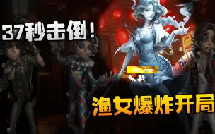 Descargar video: 第五人格：WBvsWO 37秒击倒！渔女爆炸开局