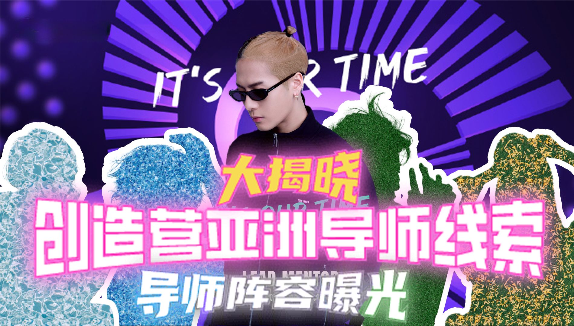 【创造营·亚洲】导师全体阵容大揭晓,除了发起人王嘉尔以外,来看看