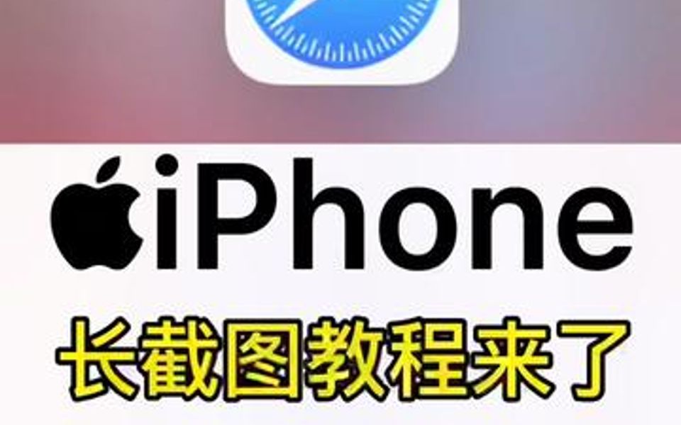 iPhone长截图教程!?简简单单 你可以不用但是要会哔哩哔哩bilibili