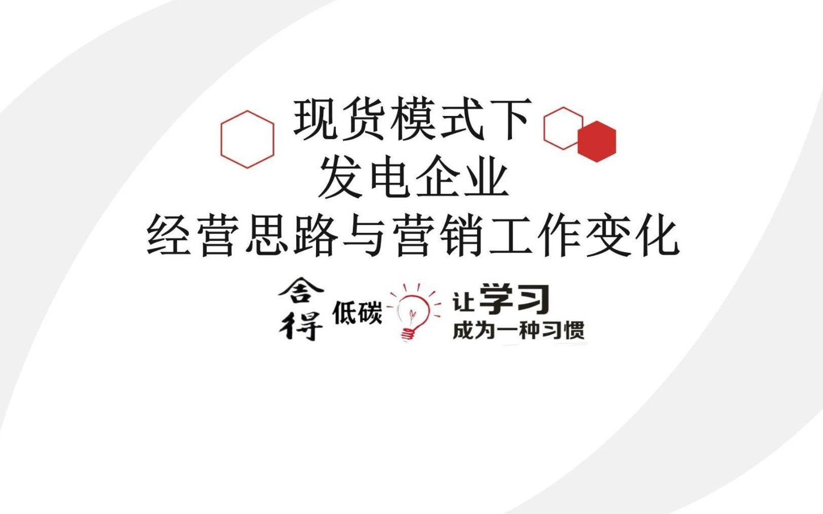 现货模式下发电企业经营思路与营销工作的变化哔哩哔哩bilibili