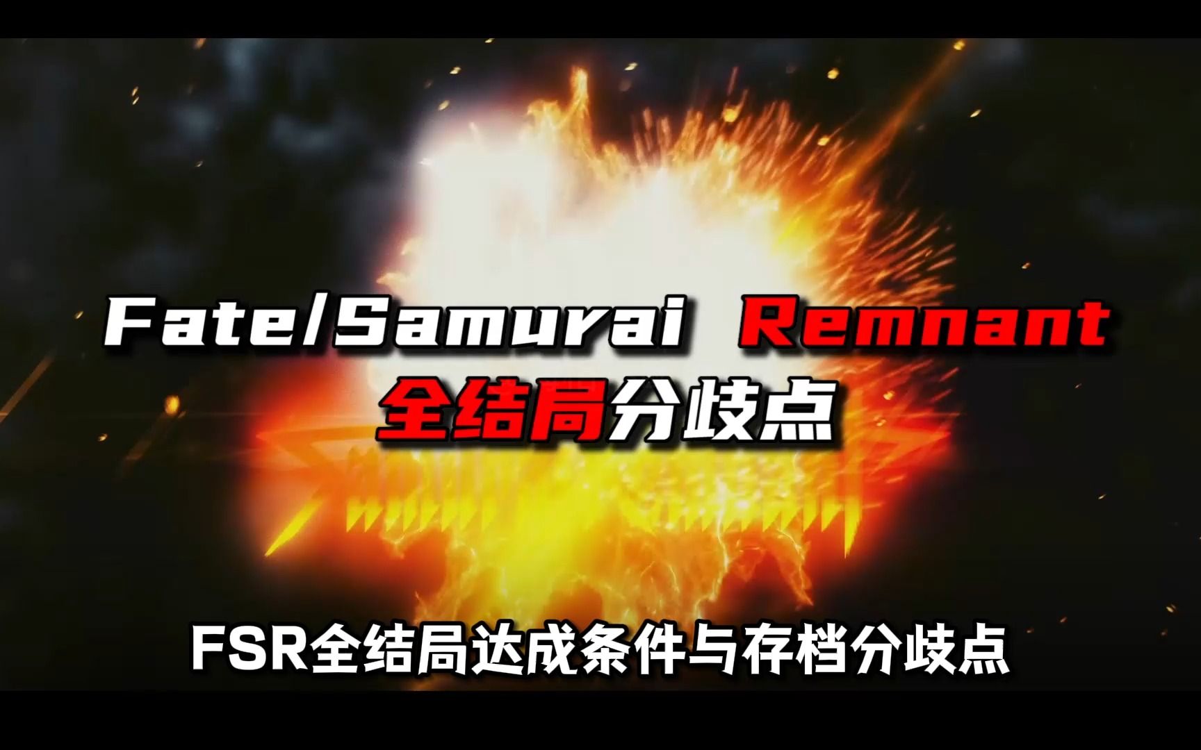 [图]《Fate/Samurai Remnant》全结局分歧路线选择