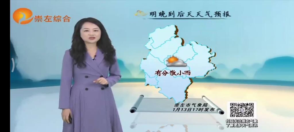 1月13号,崇左市天气预报