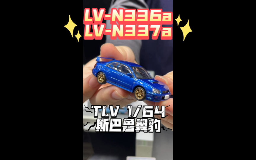 TLV 1/64 斯巴鲁翼豹WRS STI 蓝色 白色哔哩哔哩bilibili