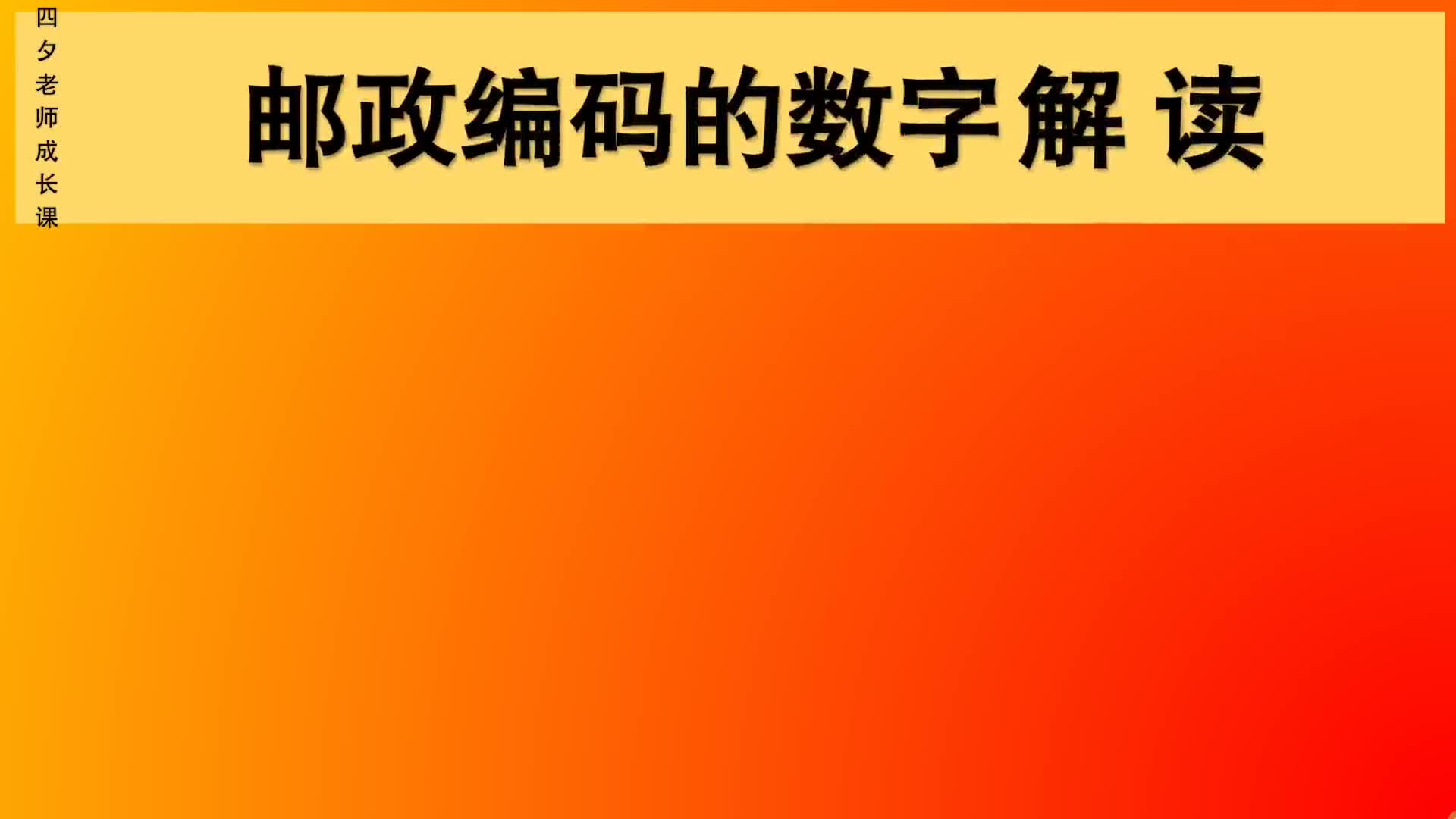 四年级数学:邮政编码的数字解读哔哩哔哩bilibili