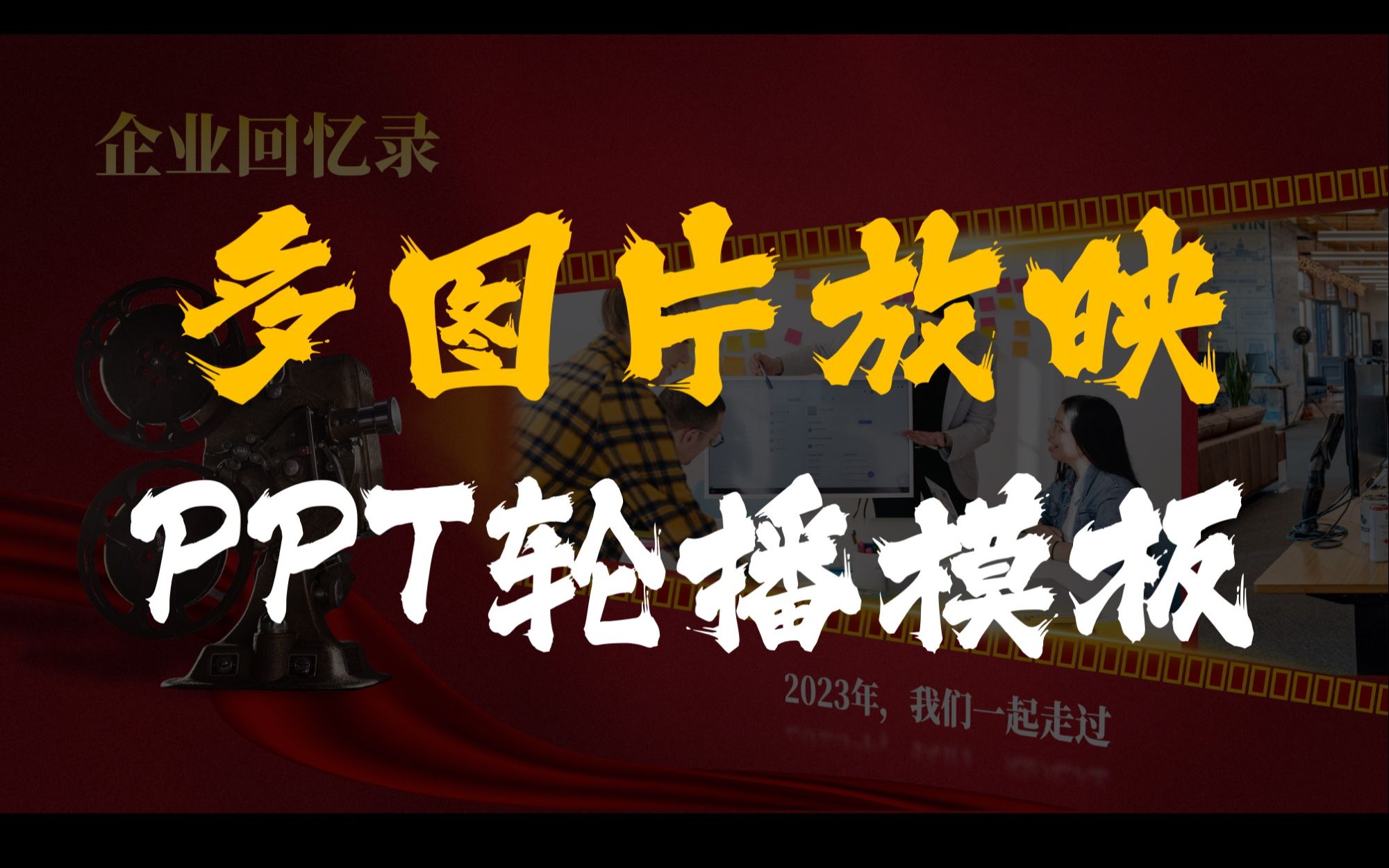 没想到用PPT也能做出多图片放映机轮播模板哔哩哔哩bilibili