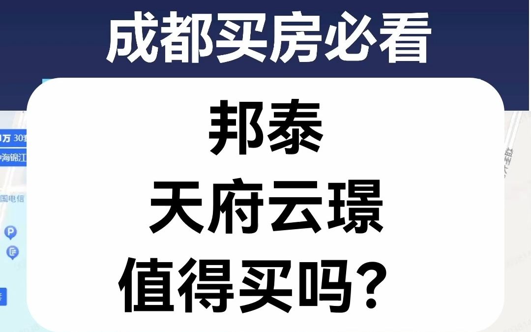 【直播房评】邦泰天府云璟值得买吗?哔哩哔哩bilibili