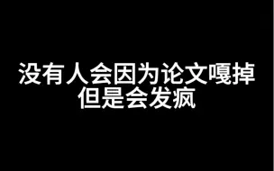 Télécharger la video: 没有人会因为论文嘎掉，但是会发疯谁！是谁写论文不发疯！谁能不发疯！最后呢，关于论文这件事呢，我简单说两句，就是你也知道的，总而言之。这个事情就是这么个事