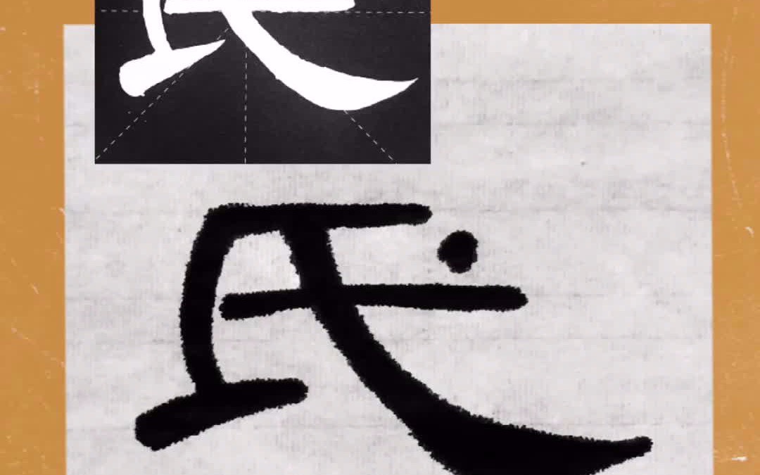 【隶书曹全碑849字】氏(第46字)