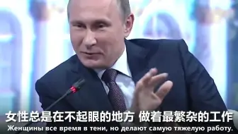 铁汉也柔情！普京大帝对女性的态度赢得了阵阵掌声！太厉害了