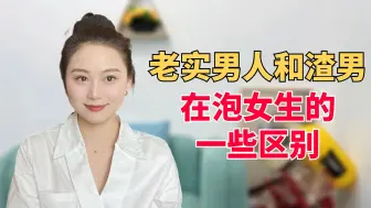 Download Video: 老实男人和渣男在泡女生的一些区别