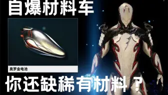 Warframe 新自爆电池车组队教学 哔哩哔哩 Bilibili