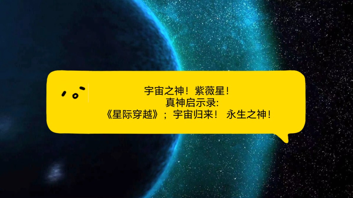 【宇宙传讯】宇宙之神(紫薇星) 宇宙真神启示录: 《星际穿越》;宇宙归来! 永生之神!哔哩哔哩bilibili