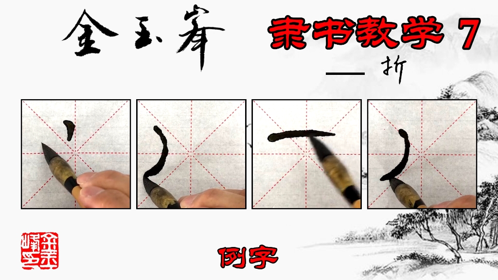 [图]隶书教学7基础笔画之“折”