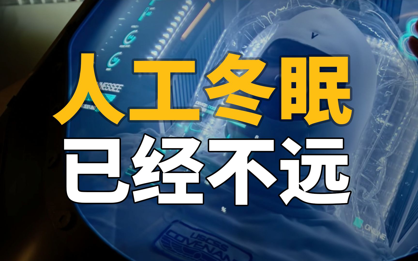 如何实现人工冬眠?答案可能比你想象得要简单【星辰大海系列】哔哩哔哩bilibili