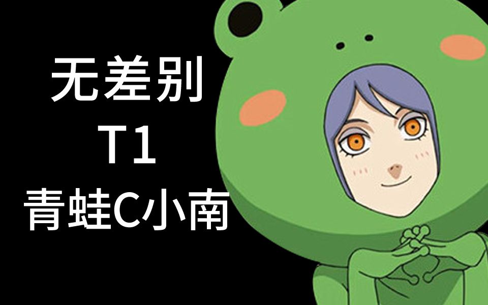 无差别t1青蛙c小南压场大招蹭豆或接技能21年最新教学实战