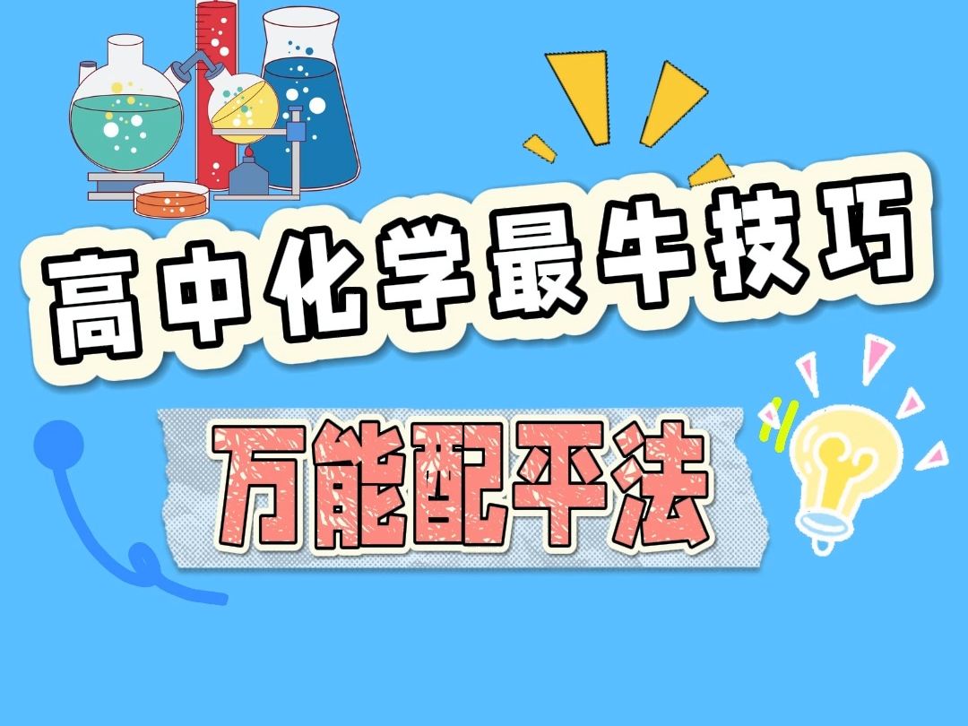 高中化学超牛技巧——万能配平法哔哩哔哩bilibili