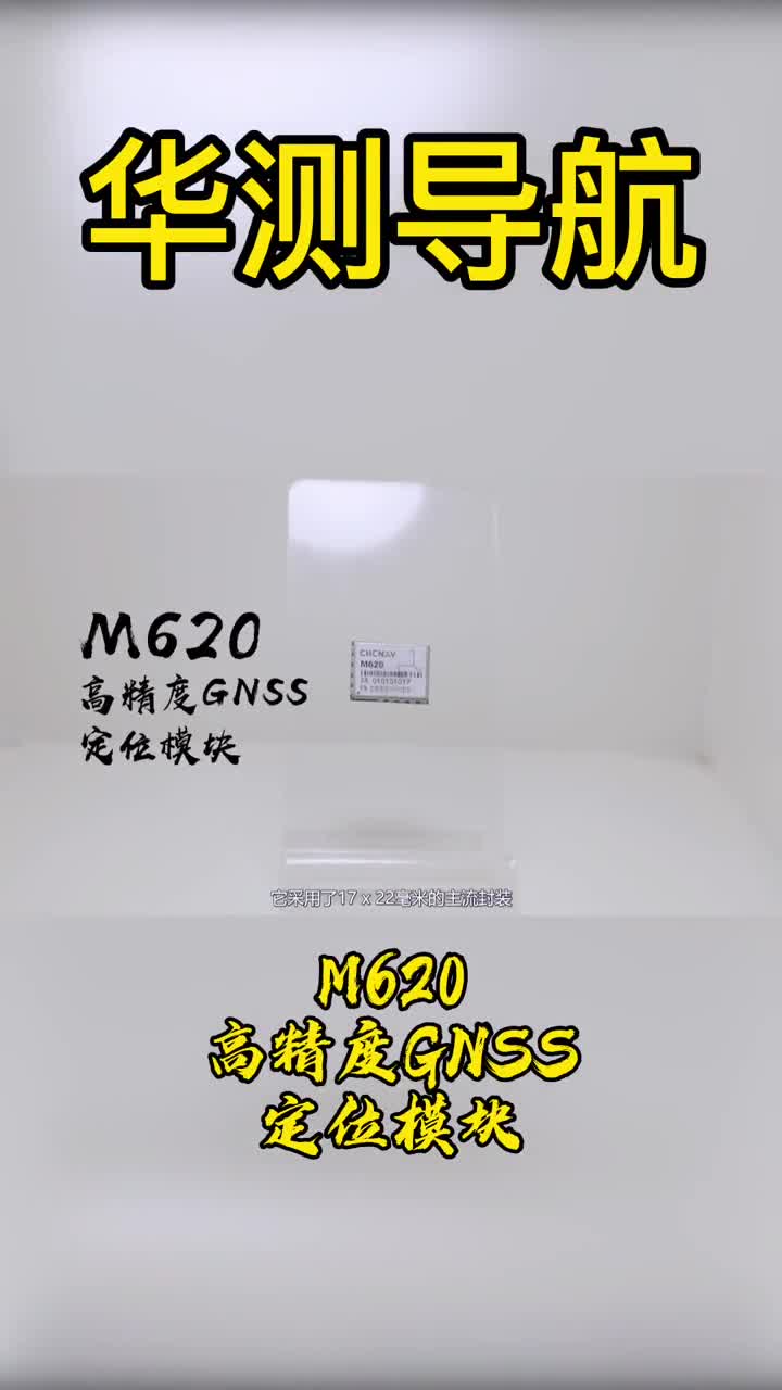 华测导航——M620高精度GNSS定位模块哔哩哔哩bilibili