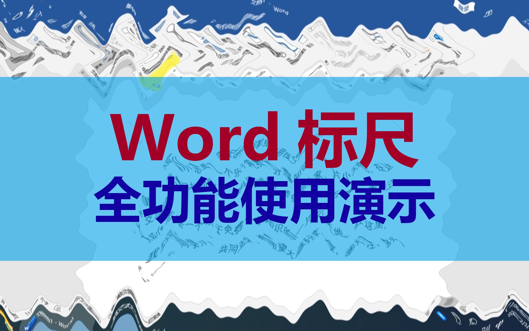 Word教程:标尺的全部使用技巧都在这里了哔哩哔哩bilibili