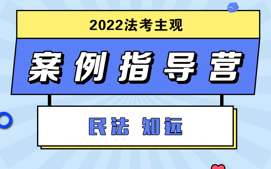 2022主观案例指导民法知远哔哩哔哩bilibili