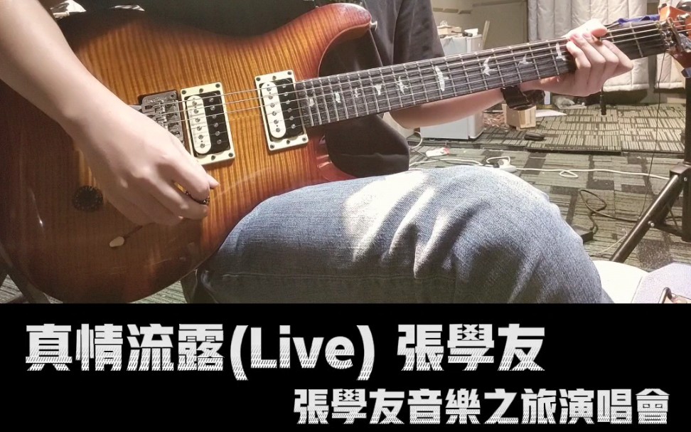 [图]真情流露(Live) 张学友