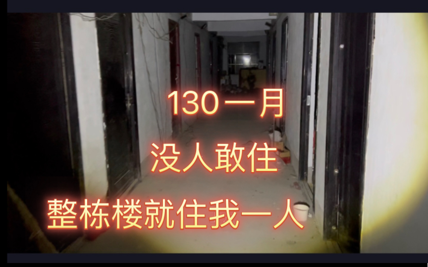 [图]130元一月 整栋楼只住我一个人，这真的不是废弃房，只是看起来有点吓人，所以没人敢住