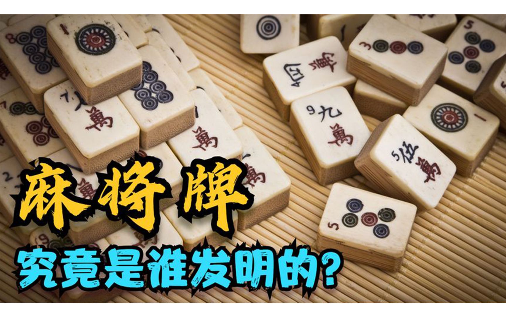 麻将牌是谁发明的,背后有怎样的故事?万、饼、条又代表了什么?哔哩哔哩bilibili