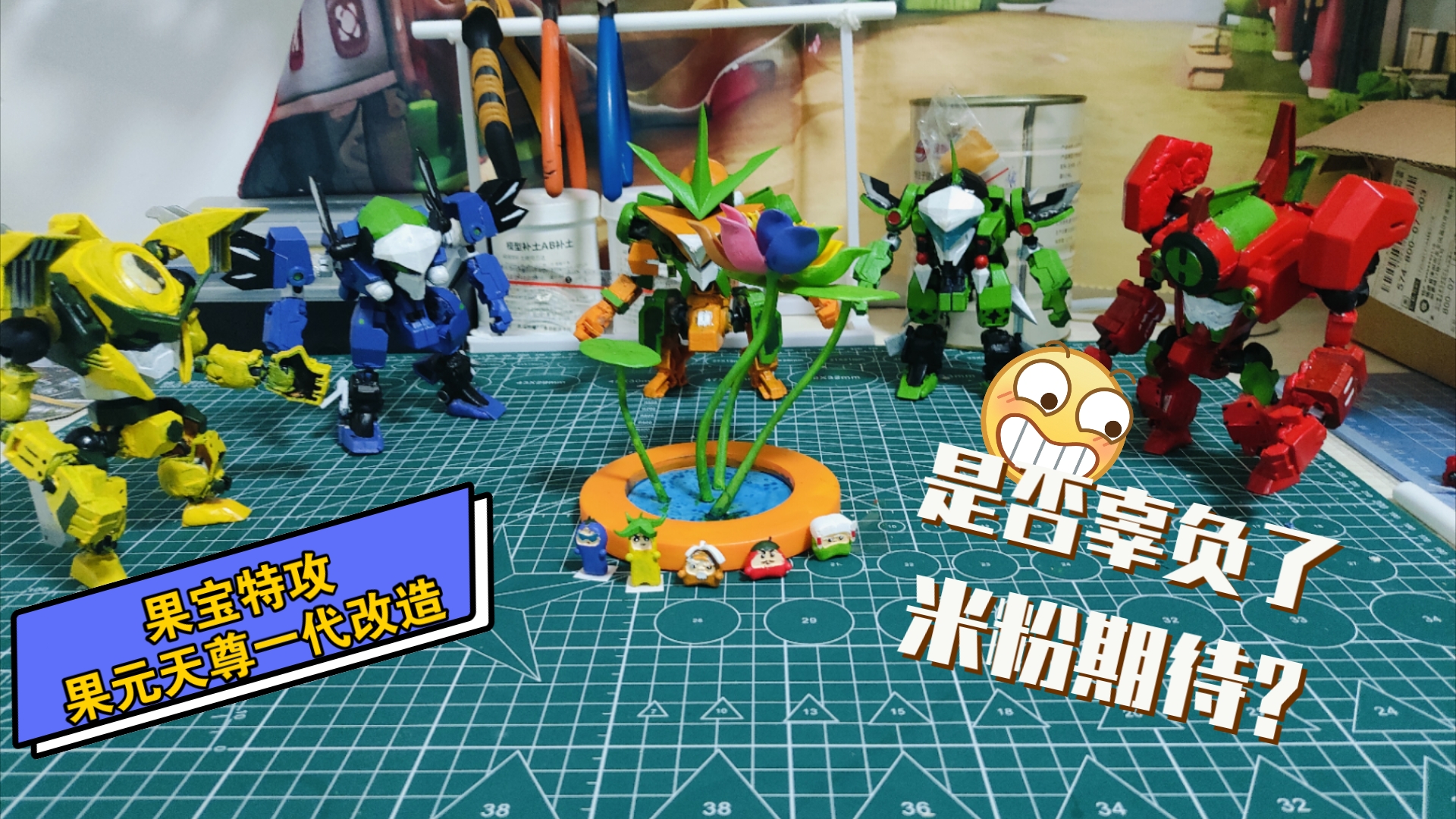 果元天尊一代改造 拿奥迪拼装版改的不是打印的哦喜欢一键三连支持一