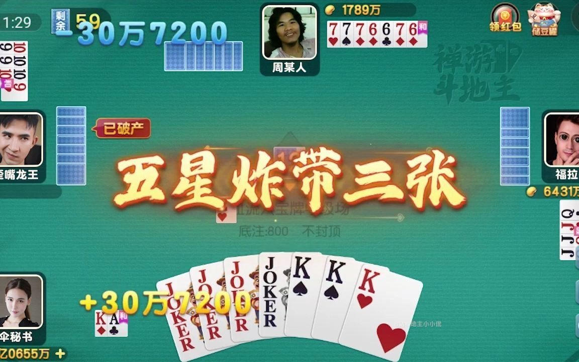 【禅游斗地主】八宝三结义!谁是大哥?_桌游棋牌热门视频