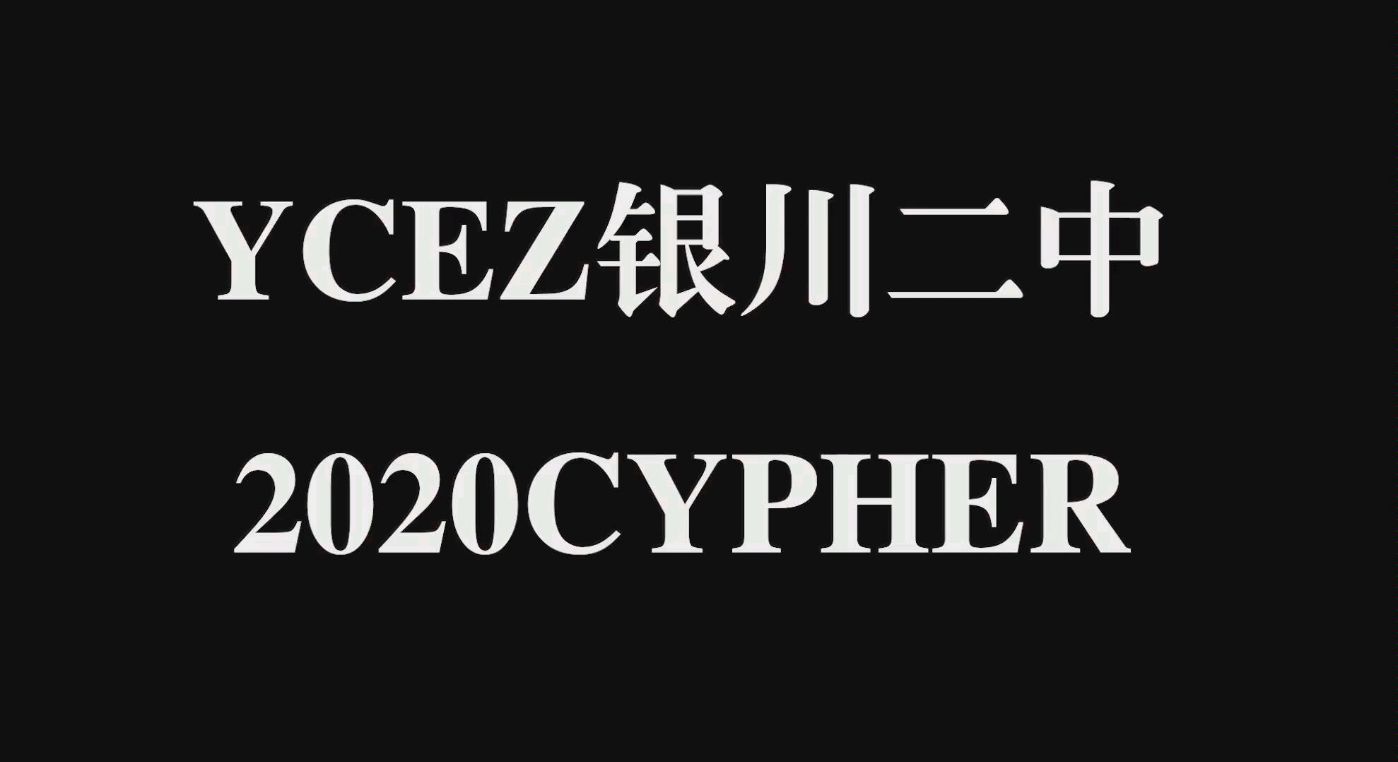 [图]这里是银川二中YCEZ说唱社，一群普通而又热爱说唱的高中生【银川二中YCEZ 2020CYPHER】