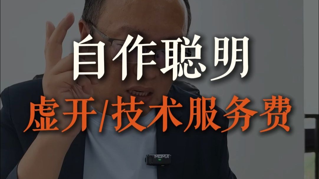 虚开技术服务费给4家个体工商户,自作聪明连罚带补700万。