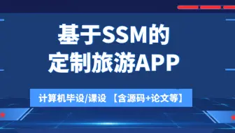 计算机毕设/课设[源码+论文] 基于ssm的定制旅游APP