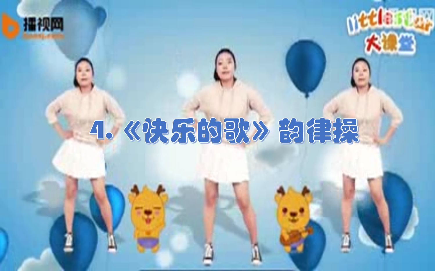 4.《快乐的歌》韵律操哔哩哔哩bilibili