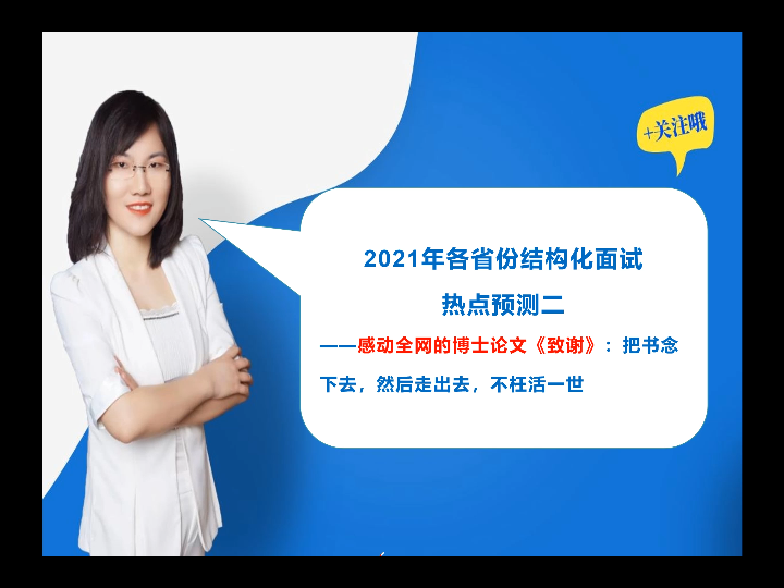 2021年结构化面试热点预测——火遍全网的博士论文致谢信,你怎么看呢,你的信念又是什么呢?哔哩哔哩bilibili